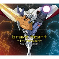 宮﨑歩「 ｂｒａｖｅ　ｈｅａｒｔ－ｔｒｉ．Ｖｅｒｓｉｏｎ－」