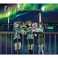 ＡｉＭ「 Ｉ　ｗｉｓｈ～ｔｒｉ．Ｖｅｒｓｉｏｎ～」