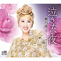 瀬川瑛子「 泣きたい夜」