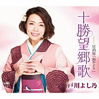 戸川よし乃「 十勝望郷歌」