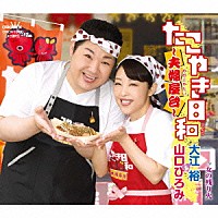 大江裕・山口ひろみ「 たこやき日和～夫婦屋台～／女の残り火」