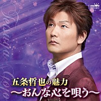 五条哲也「 五条哲也の魅力　～おんな心を唄う～」