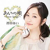 西田あい「 あいの唄～Ｌｏｖｅ　Ｓｏｎｇｓ～」