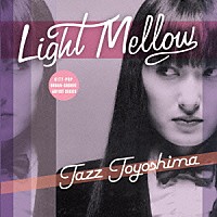 豊島たづみ「 Ｌｉｇｈｔ　Ｍｅｌｌｏｗ　豊島たづみ」