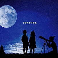 ＦｏＬＬｏＷ「 プラネタリウム」