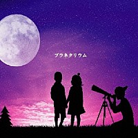 ＦｏＬＬｏＷ「 プラネタリウム」