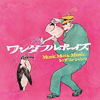 ワンダフルボーイズ「 Ｍｕｓｉｃ　Ｍｕｓｉｃ　Ｍｕｓｉｃ　レボリューション！！！」