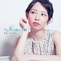 洸美「 ラムネの向こう側」