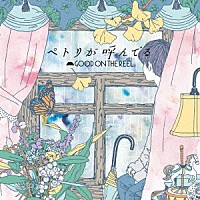 ＧＯＯＤ　ＯＮ　ＴＨＥ　ＲＥＥＬ「 ペトリが呼んでる」