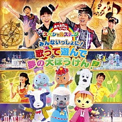 （キッズ） 横山だいすけ、三谷たくみ 横山だいすけ、三谷たくみ　小林よしひさ、上原りさ　ムテ吉、ミーニャ、メーコブ、ワンワン　シュッシュ、ポッポ、なお、せいや コング桑田、西けいこ、スマイルキッズ ワンワン、小林よしひさ、上原りさ 横山だいすけ、三谷たくみ　シュッシュ、ポッポ、なお、せいや ムテ吉、ミーニャ、メーコブ 横山だいすけ、三谷たくみ　小林よしひさ、上原りさ　なお、せいや「みんないっしょに！　歌って遊んで　夢の大ぼうけん！」