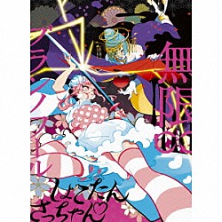 しょこたん□さっちゃん「無限∞ブランノワール」