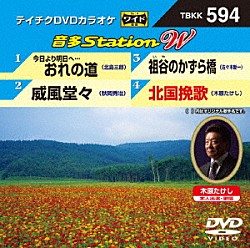 （カラオケ） 北島三郎 秋岡秀治 佐々木新一 木原たけし「音多Ｓｔａｔｉｏｎ　Ｗ」