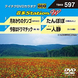 （カラオケ） はやぶさ 純烈 中条きよし たくみ稜「音多Ｓｔａｔｉｏｎ　Ｗ」