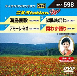 （カラオケ） 花咲ゆき美 山口かおる 森昌子 西崎緑「音多Ｓｔａｔｉｏｎ　Ｗ」