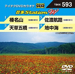 （カラオケ） 水森かおり「音多Ｓｔａｔｉｏｎ　Ｗ」