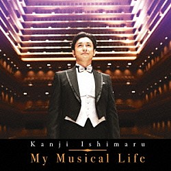 石丸幹二「Ｍｙ　Ｍｕｓｉｃａｌ　Ｌｉｆｅ」