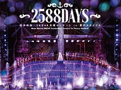 ＳＫＥ４８「松井玲奈・ＳＫＥ４８卒業コンサートｉｎ豊田スタジアム～２５８８ＤＡＹＳ～」