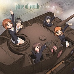 ＣｈｏｕＣｈｏ「ｐｉｅｃｅ　ｏｆ　ｙｏｕｔｈ」