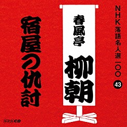 春風亭柳朝［五代目］「宿屋の仇討」