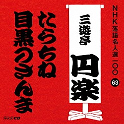 三遊亭円楽［五代目］「たらちね／目黒のさんま」