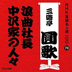 三遊亭圓歌［三代目］「浪曲社長／中沢家の人々」