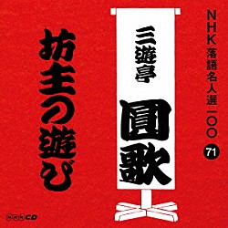 三遊亭圓歌［三代目］「坊主の遊び」