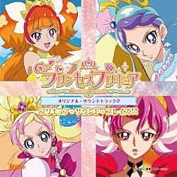 高木洋 礒部花凜 北川理恵「Ｇｏ！プリンセスプリキュア　オリジナル・サウンドトラック２　プリキュア・サウンド・ブレイズ！！」