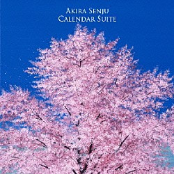 千住明 ワルシャワ・フィルハーモニー室内管弦楽団「ＣＡＬＥＮＤＡＲ　ＳＵＩＴＥ　カレンダー組曲」