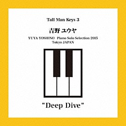 吉野ユウヤ「Ｄｅｅｐ　Ｄｉｖｅ」