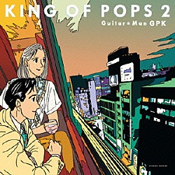 Ｇｕｉｔａｒ☆Ｍａｎ　ＧＰＫ「ＫＩＮＧ　ＯＦ　ＰＯＰＳ　２」