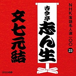 古今亭志ん生［五代目］「文七元結」