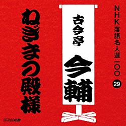 古今亭今輔［五代目］「ねぎまの殿様」