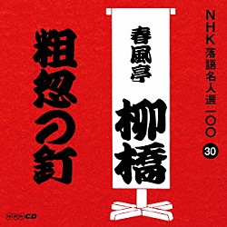 春風亭柳橋［六代目］「粗忽の釘」