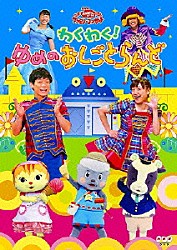 （キッズ） 横山だいすけ、三谷たくみ ムテ吉、ミーニャ、メーコブ ムテ吉、ミーニャ、メーコブ　横山だいすけ、三谷たくみ ミーニャ　三谷たくみ ムテ吉 メーコブ 横山だいすけ、上原りさ「わくわく！ゆめのおしごとらんど」