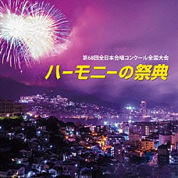 （Ｖ．Ａ．） 早稲田大学コール・フリューゲル 関西学院グリークラブ 金城学院大学グリークラブ 都留文科大学合唱団 福島大学混声合唱団 新潟大学合唱団 Ｇ．Ｕ．Ｃｈｏｉｒ「ハーモニーの祭典２０１５　大学・職場・一般部門　ｖｏｌ．１「大学ユース合唱の部」」