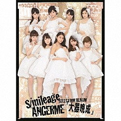 アンジュルム「Ｓ／ｍｉｌｅａｇｅ｜ＡＮＧＥＲＭＥ　ＳＥＬＥＣＴＩＯＮ　ＡＬＢＵＭ　「大器晩成」」