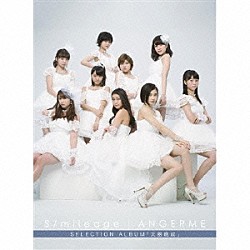 アンジュルム「Ｓ／ｍｉｌｅａｇｅ｜ＡＮＧＥＲＭＥ　ＳＥＬＥＣＴＩＯＮ　ＡＬＢＵＭ　「大器晩成」」