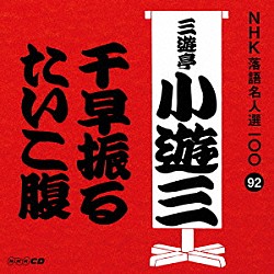 三遊亭小遊三［二代目］「千早振る／たいこ腹」