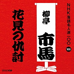 柳亭市馬［四代目］「花見の仇討」