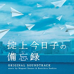 笹野芽実　末廣健一郎「日本テレビ系土曜ドラマ　掟上今日子の備忘録　オリジナル・サウンドトラック」