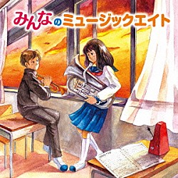 陸上自衛隊東北方面音楽隊「みんなのミュージックエイト～みんなＭ８を吹いて成長した～」