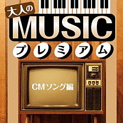 （Ｖ．Ａ．） ザ・ヴィーナス ＬＩＮＤＢＥＲＧ 矢野顕子 松田聖子 本木雅弘 岡本真夜 ＹＭＯ「大人のＭＵＳＩＣプレミアム　ＣＭソング編」