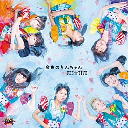 ＦＥＳ☆ＴＩＶＥ「金魚のきんちゃん」