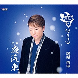 塚原哲平「雪ほたる／夜汽車」