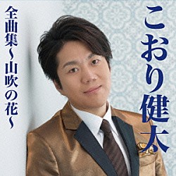 こおり健太「こおり健太全曲集～山吹の花～」