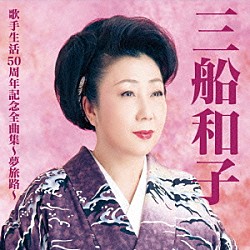 三船和子「三船和子歌手生活５０周年全曲集～夢旅路～」