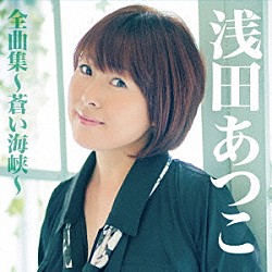 浅田あつこ「浅田あつこ全曲集～蒼い海峡～」