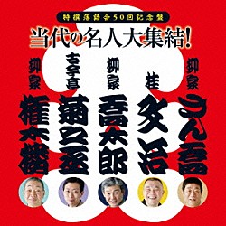 （趣味／教養） 古今亭菊之丞 桂文治［十一代目］ 柳家喬太郎 柳家権太楼［三代目］ 柳家さん喬「特撰落語会５０回記念盤　当代の名人大集結！」