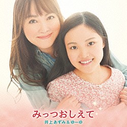 井上あずみ＆ゆーゆ「みっつおしえて」