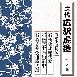 広沢虎造［二代］「清水次郎長伝　石松金比羅代参／石松三十石船道中／石松と身受山鎌太郎」